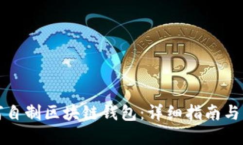 如何自制区块链钱包：详细指南与实践